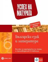 Успех на матурата по български език и литература. Всичко за матурата по теми и произведения в таблици