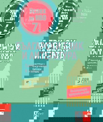 Успех на НВО по български език и литература за 7. клас