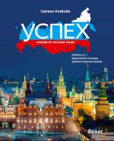 Успех, ниво В1.1 - Учебник по руски език за 11. и 12. клас