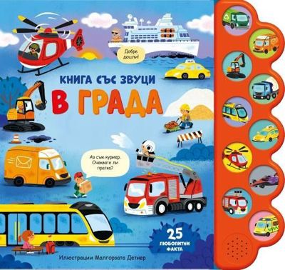 В града - книжка със звуци