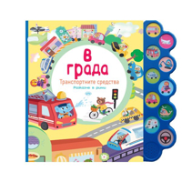 В града. Транспортните средства - книжка със звуци