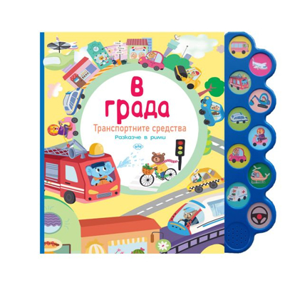В града. Транспортните средства - книжка със звуци