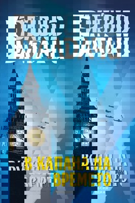 В капана на времето