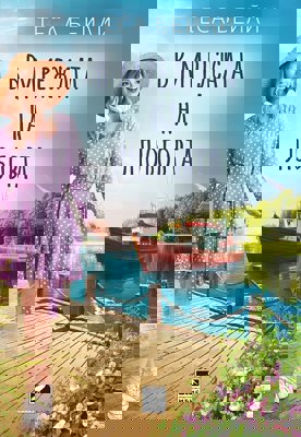 В мрежата на любовта