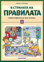 В страната на правилата. Учебно помагало за часа на класа за 2. клас