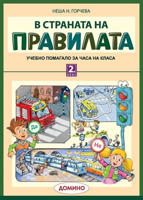 В страната на правилата. Учебно помагало за часа на класа за 2. клас