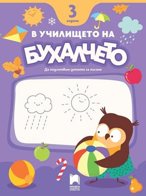 В училището на Бухалчето. Да подготвим детето на 3 години за писане