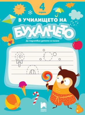 В училището на Бухалчето. Да подготвим детето за писане