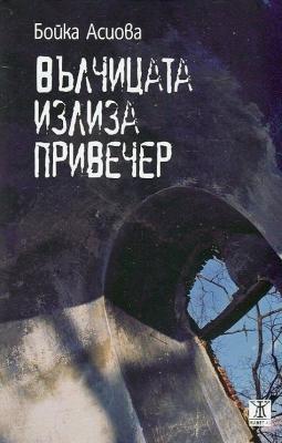 Вълчицата излиза привечер
