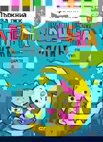 Вълшебна палитра. Горско царство