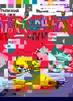 Вълшебна палитра. Транспортни средства