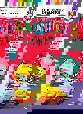 Вълшебна палитра. Транспортни средства