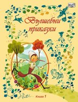Вълшебни приказки - книга 1