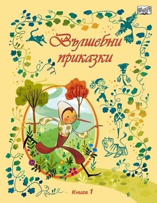 Вълшебни приказки - книга 1