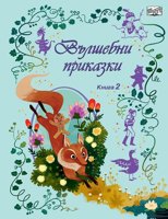 Вълшебни приказки - книга 2