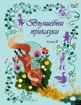 Вълшебни приказки - книга 2