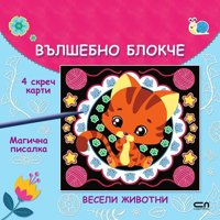 Вълшебно блокче: Весели животни + скреч карти и магична писалка