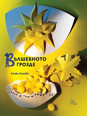 Вълшебното грозде