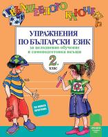 Вълшебното ключе: Упражнения по български език за целодневно обучение и самоподготовка вкъщи за 2. клас