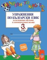 Вълшебното ключе: Упражнения по български език за целодневно обучение и самоподготовка вкъщи за 3. клас