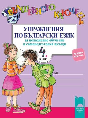 Вълшебното ключе: Упражнения по български език за целодневно обучение и самоподготовка вкъщи за 4. клас