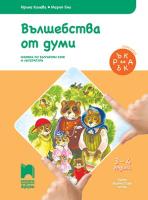 Вълшебства от думи: Познавателна книжка по български език и литература за 1. възрастова група