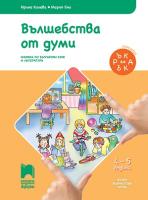 Вълшебства от думи: Познавателна книжка по български език и литература за 2. подготвителна възрастова група