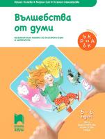 Вълшебства от думи: Познавателна книжка по български език и литература за 3. подготвителна възрастова група