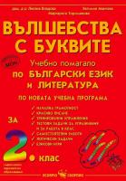 Вълшебства с буквите: Учебно помагало по български език и литература за 2. клас