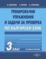 Тренировъчни упражнения и задачи за проверка по български език за 3. клас
