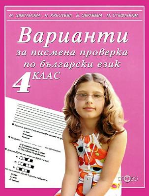 Варианти за писмена проверка по български език за 4. клас
