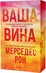Ваша вина