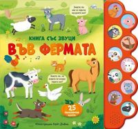 Във фермата - книжка със звуци