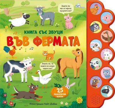 Във фермата - книжка със звуци