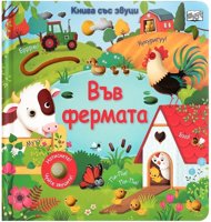 Във фермата - книжка със звуци