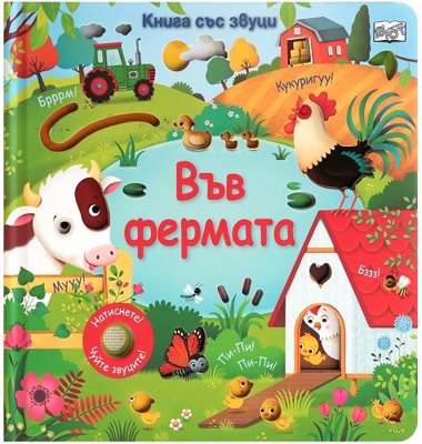 Във фермата - книжка със звуци
