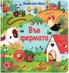 Във фермата - книжка със звуци