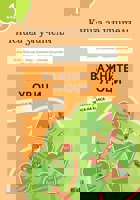 Важните уроци. Книга за учителя за часа на класа за 1. клас