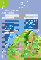 Важните уроци. Книга за учителя за часа на класа за 2. клас