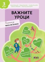 Важните уроци. Книга за учителя за часа на класа за 3. клас