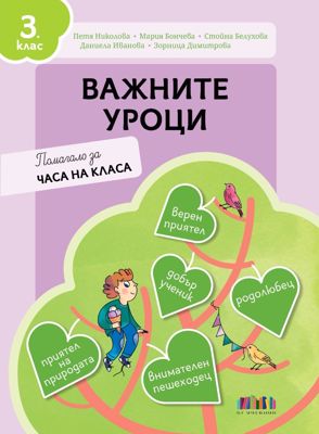 Важните уроци. Книга за учителя за часа на класа за 3. клас