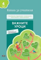 Важните уроци. Книга за учителя за часа на класа за 4. клас