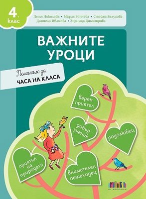Важните уроци. Помагало за часа на класа за 4. клас