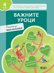 Важните уроци. Помагало за часа на класа за 4. клас