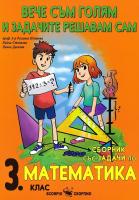 Вече съм голям и задачите решавам сам: Сборник със задачи по математика за 3. клас