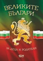 Великите българи за деца и родители