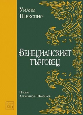 Венецианският търговец