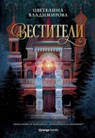 Проклятието на Воронина - книга 1: Вестители