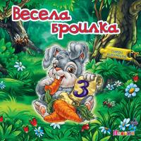 Весела броилка