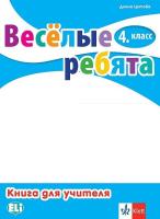 Веселые ребята: Книга за учителя по руски език за 4. клас